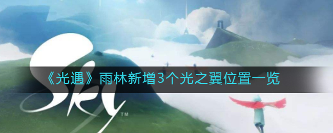 光遇雨林新增3个光之翼位置