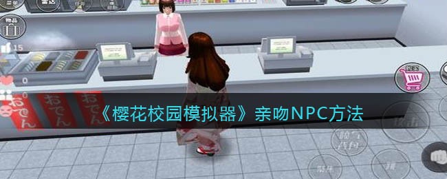 樱花校园模拟器亲吻NPC方法