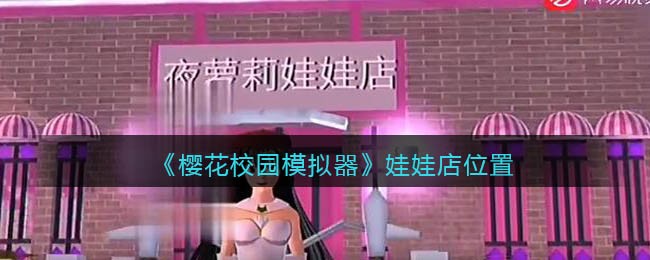 樱花校园模拟器娃娃店位置