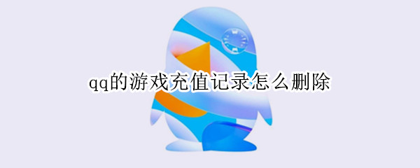 qq的游戏充值记录怎么删除