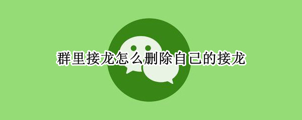群里接龙怎么删除自己的接龙
