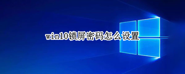 win10锁屏密码怎么设置