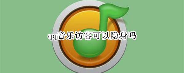 qq音乐访客可以隐身吗