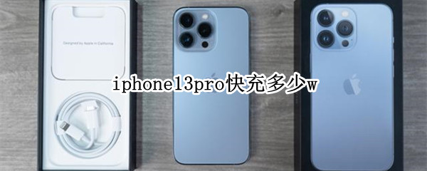 iphone13pro快充多少w