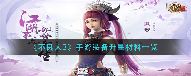 不良人3手游装备升星材料