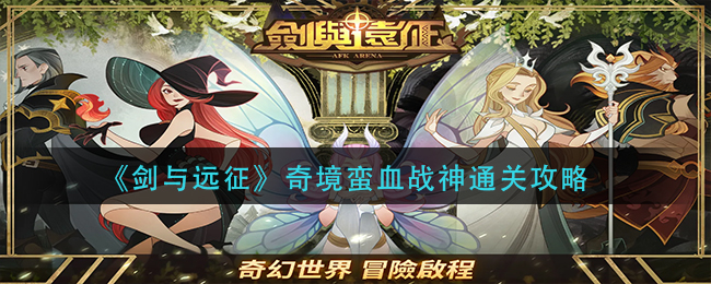 剑与远征奇境蛮血战神通关攻略