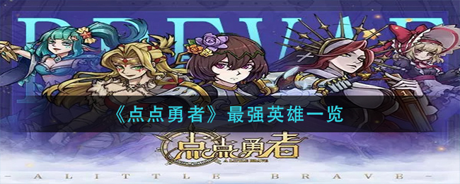 点点勇者最强英雄