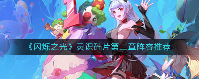 闪烁之光灵识碎片第二章阵容推荐
