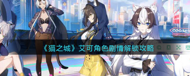 猫之城艾可角色剧情解锁攻略