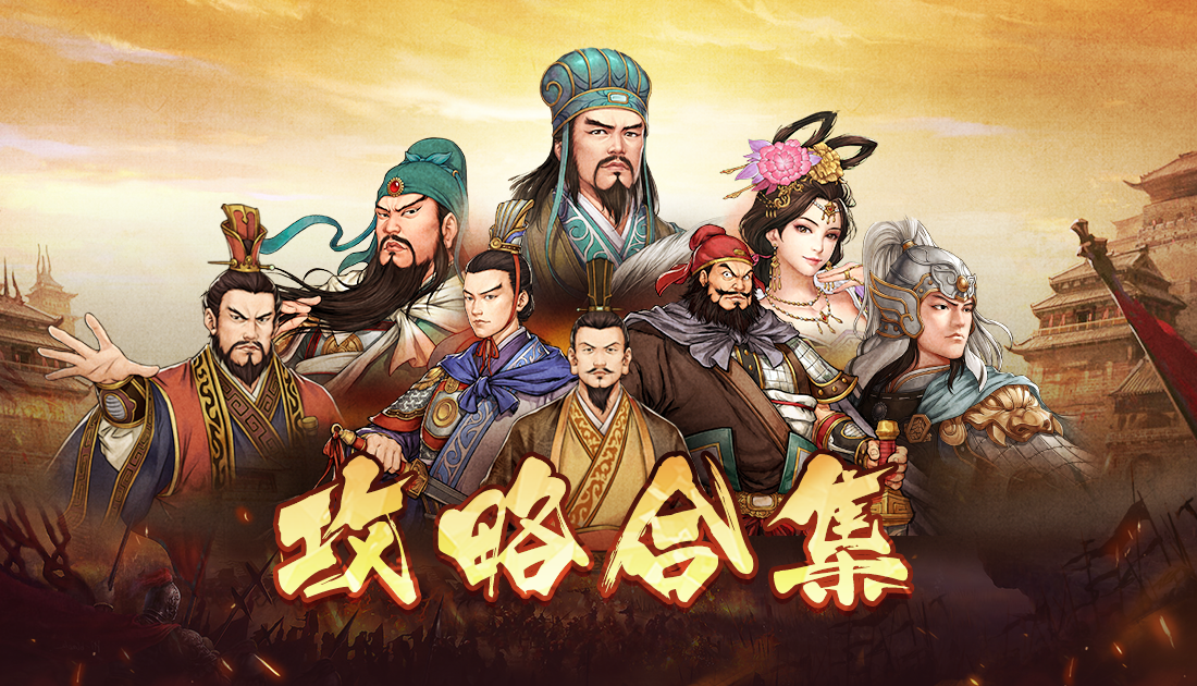 《汉末霸业》：萌新攻略/Mod导入/副本攻略/存档修改（大佬们写完攻略记得踹我一下，光速添加！）