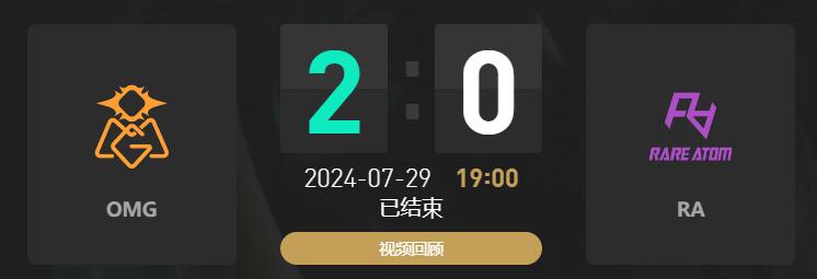 lol夏季赛组内赛OMG vs RA赛况介绍