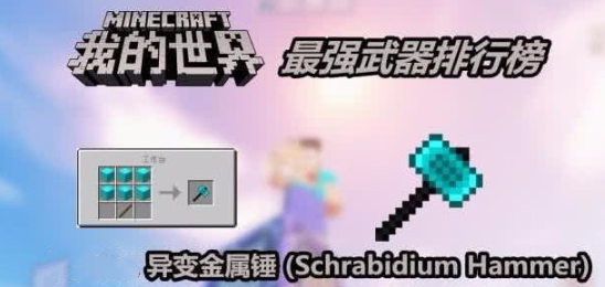 我的世界武器哪个强