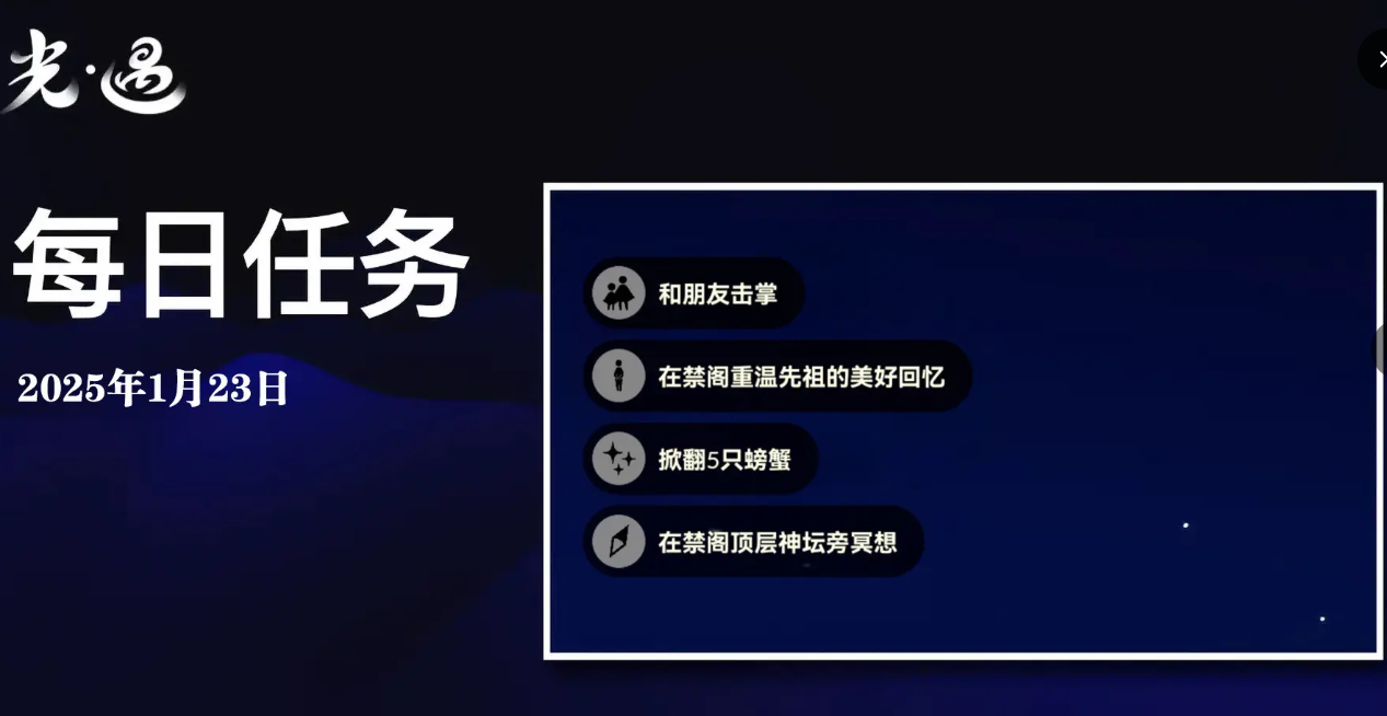 sky光遇1月23日每日任务做法攻略