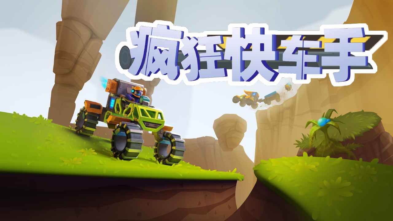 疯狂快车手安卓版