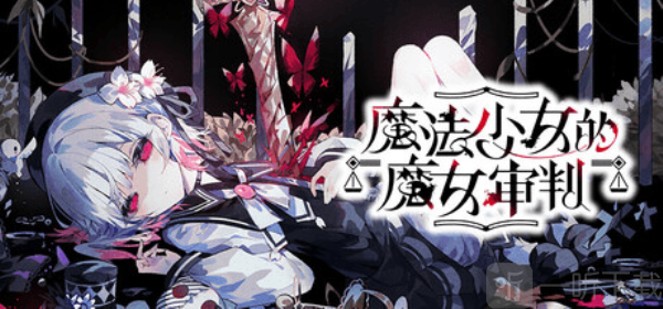 魔法少女的魔女审判