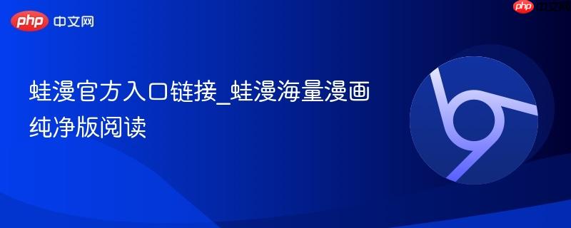 蛙漫官方入口链接_蛙漫海量漫画纯净版阅读