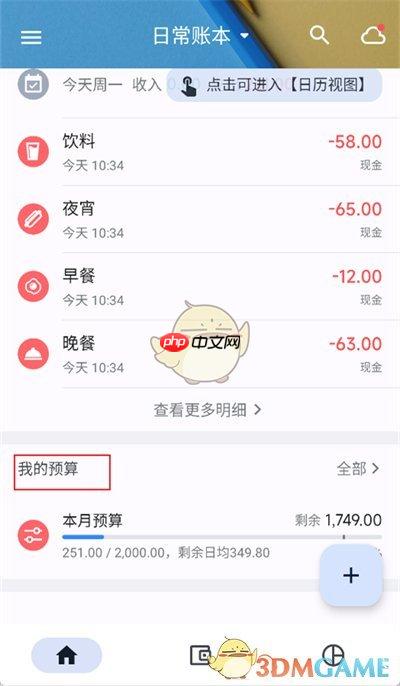 《小星记账》修改预算方法