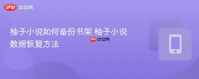 柚子小说如何备份书架 柚子小说数据恢复方法