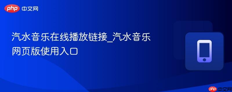 汽水音乐在线播放链接_汽水音乐网页版使用入口