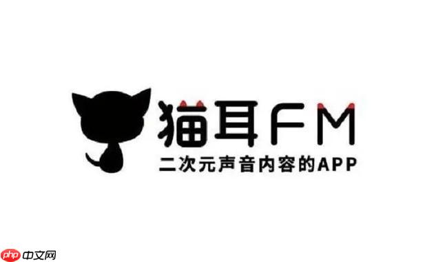 猫耳FM怎么删除缓存 猫耳FM清理缓存文件操作方法【教程】