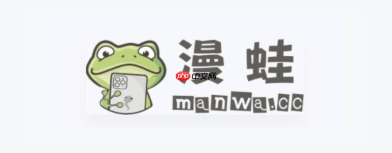 漫蛙漫画网页网址最新公开 漫迷必收藏可用直链