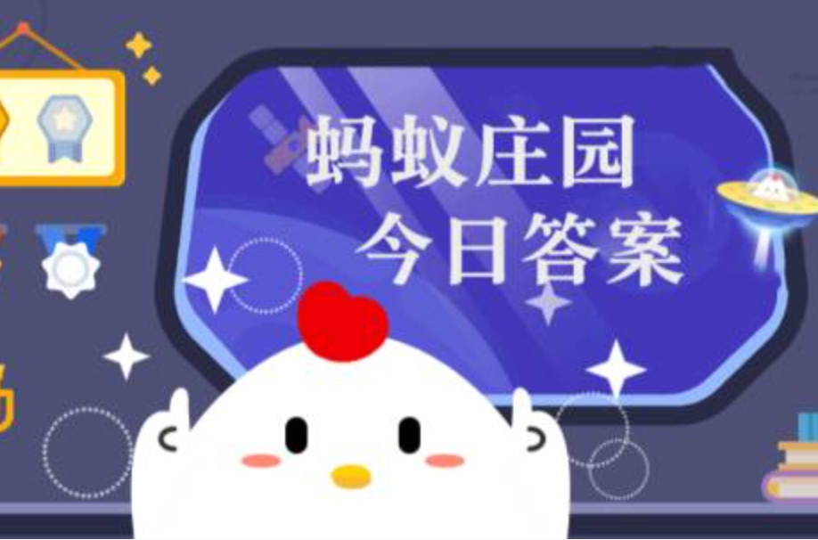 支付宝蚂蚁庄园今日正确答案1月9日
