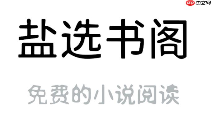 盐选书阁怎么调节屏幕亮度？盐选书阁阅读时不伤眼亮度设置【技巧】