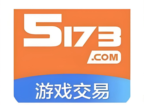 5173装备道具交易平台入口 5173游戏虚拟物品交易入口