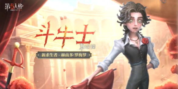 第五人格斗牛士技能介绍