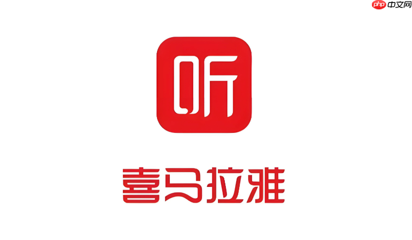喜马拉雅app怎么调整音质 喜马拉雅app播放音质设置方法【步骤】