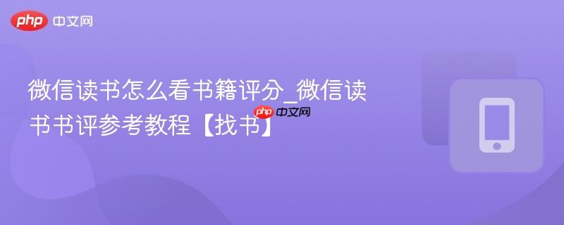微信读书怎么看书籍评分_微信读书书评参考教程【找书】