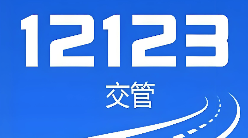 驾驶证期满换证怎么办理_交管12123驾驶证补换领流程