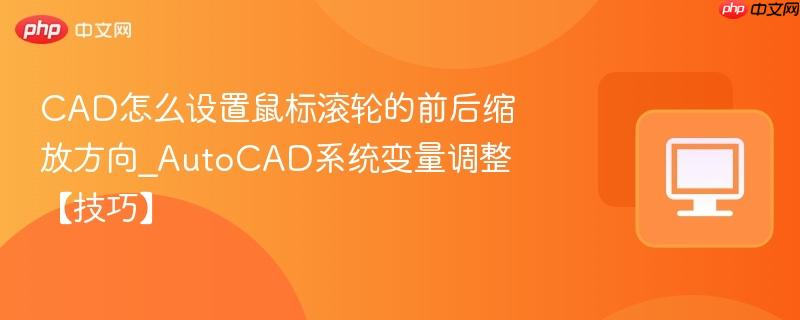 CAD怎么设置鼠标滚轮的前后缩放方向_AutoCAD系统变量调整【技巧】