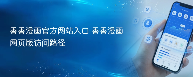 香香漫画官方网站入口 香香漫画网页版访问路径
