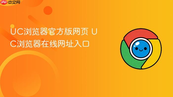 UC浏览器官方版网页 UC浏览器在线网址入口