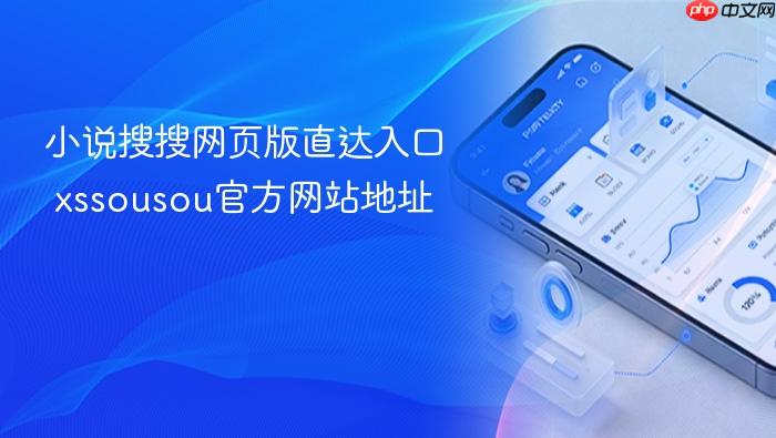小说搜搜网页版直达入口 xssousou官方网站地址
