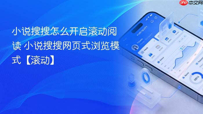 小说搜搜怎么开启滚动阅读 小说搜搜网页式浏览模式【滚动】