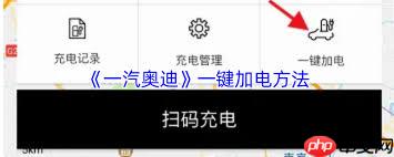 一汽奥迪app如何一键加电