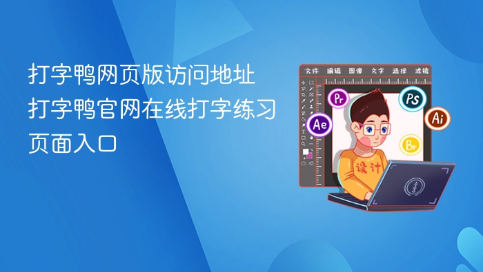 打字鸭网页版访问地址 打字鸭官网在线打字练习页面入口