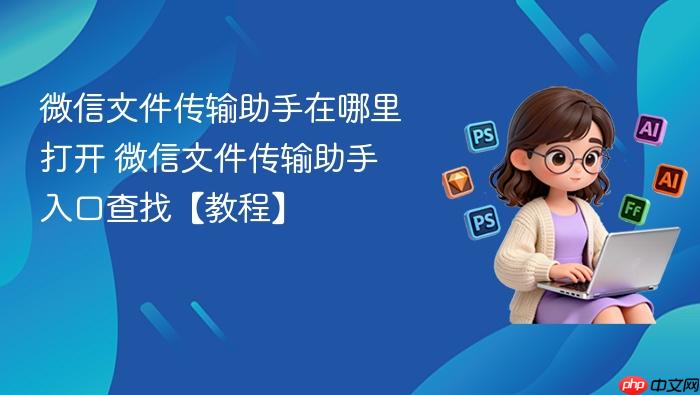 微信文件传输助手在哪里打开 微信文件传输助手入口查找【教程】
