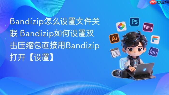 Bandizip怎么设置文件关联 Bandizip如何设置双击压缩包直接用Bandizip打开【设置】