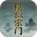 模拟宗门测试版免费版