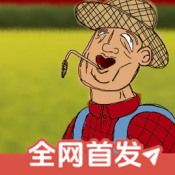 挖掘机里腌萝卜约翰的农场手机版