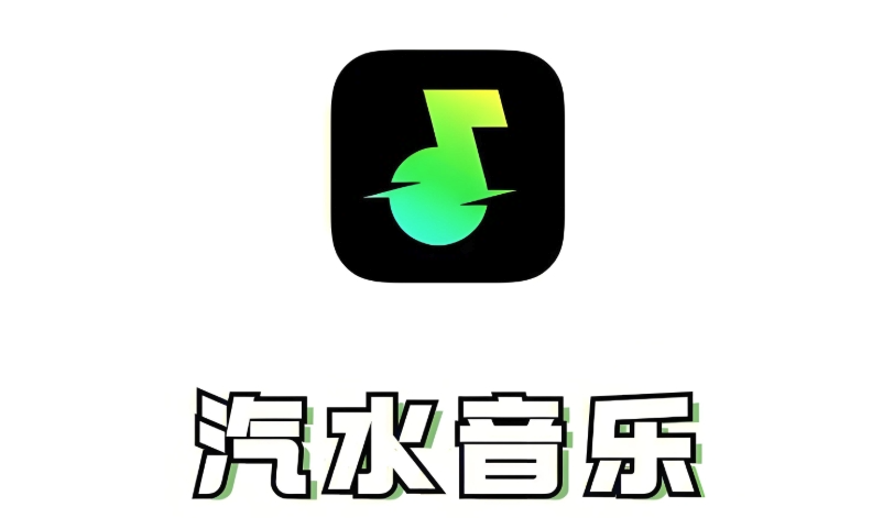 汽水音乐电脑版登录入口_汽水音乐官网网页版在线听歌