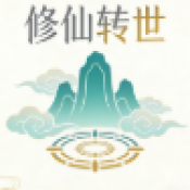 修仙转世手机版
