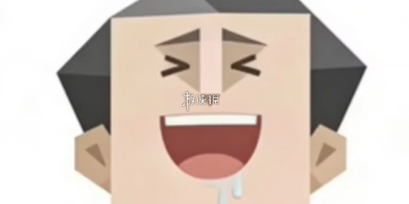 傻乐者人格介绍
