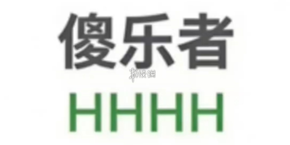 HHHH人格介绍