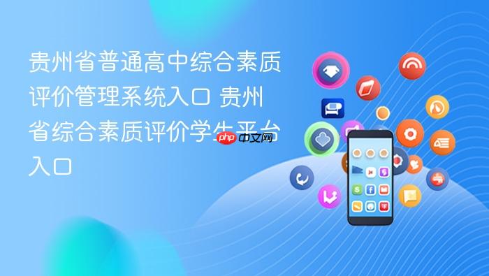 贵州省普通高中综合素质评价管理系统入口 贵州省综合素质评价学生平台入口