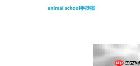 动物学校手抄报创意设计
