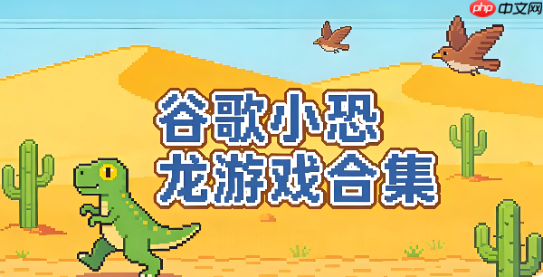谷歌小恐龙在线玩入口 网页版点击直接玩